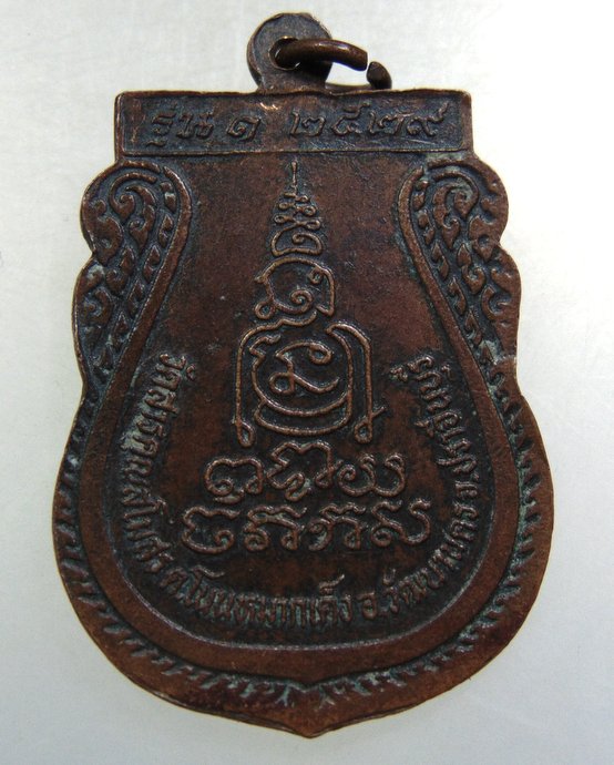 เหรียญรุ่น๑ หลวงพ่อบุญมี วัดสารคุณสโมสร จ ปราจีนบุรี