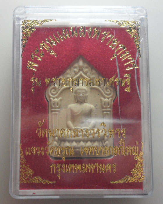 *** กรุงเทพฯ *** พระขุนแผนผงพรายกุมาร รุ่นพรายกุมารมหาเศรษฐี วัดนาคกลางวรวิหาร