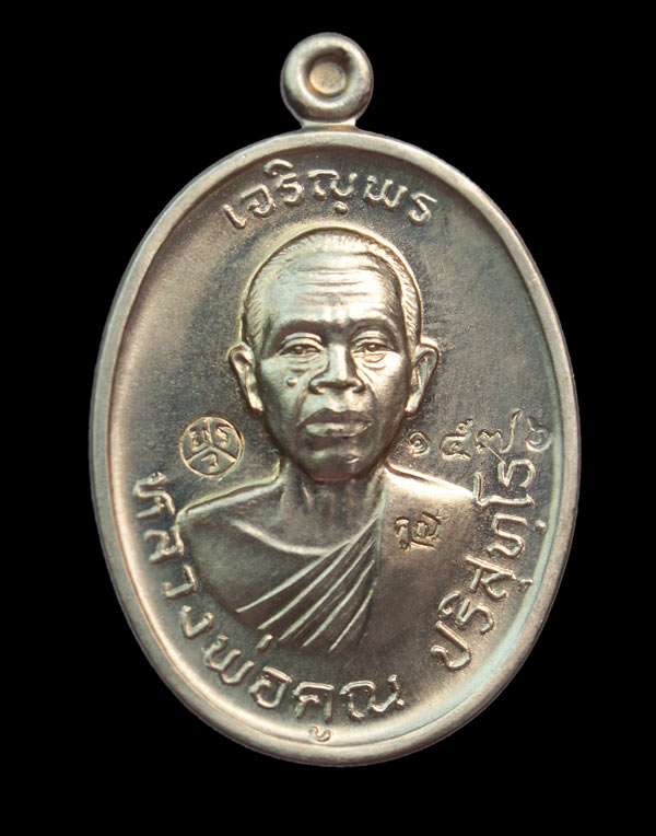 เหรียญหลวงพ่อคูณ ปริสุทโธ วัดบ้านไร่ รุ่นพรหมเทพ เจริญพร เนื้ออัลปาก้า หมายเลข ๑๕๗๖