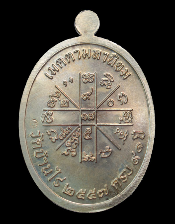 เหรียญหลวงพ่อคูณ ปริสุทโธ วัดบ้านไร่ รุ่นพรหมเทพ เจริญพร เนื้ออัลปาก้า หมายเลข ๑๕๗๖