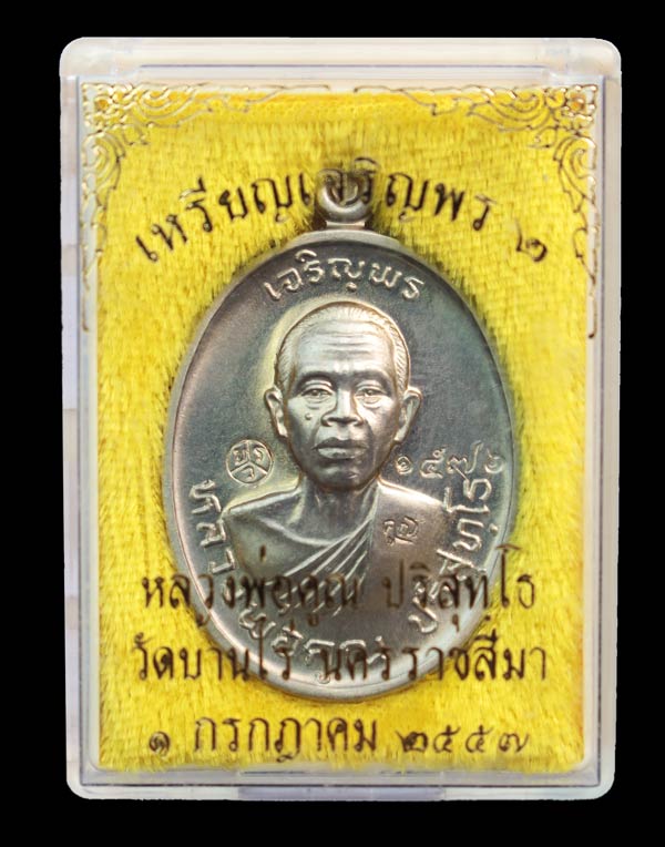 เหรียญหลวงพ่อคูณ ปริสุทโธ วัดบ้านไร่ รุ่นพรหมเทพ เจริญพร เนื้ออัลปาก้า หมายเลข ๑๕๗๖