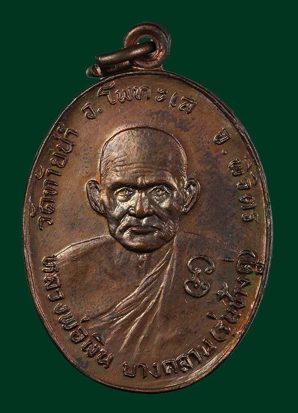 เหรียญหลวงพ่อเงิน บางคลาน หลังหลวงพ่อเดิม รุ่นช้างคู่ ปี 2526 สวยๆครับ