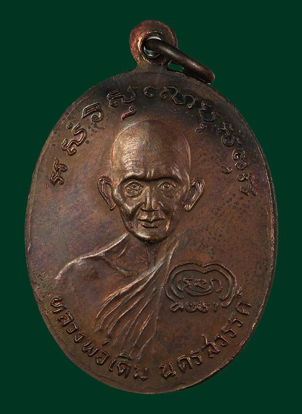 เหรียญหลวงพ่อเงิน บางคลาน หลังหลวงพ่อเดิม รุ่นช้างคู่ ปี 2526 สวยๆครับ