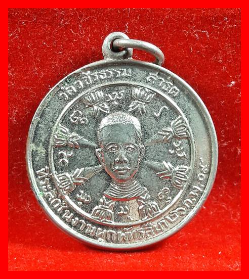 แบ่งบูชาเหรียญหลวงพ่อวิริยังค์ (รุ่นแรก) ออกวัดวชิรธรรมสาธิต ปี 2509 (เนื้ออัลปาก้า)