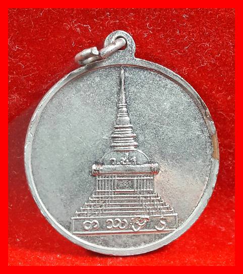 แบ่งบูชาเหรียญหลวงพ่อวิริยังค์ (รุ่นแรก) ออกวัดวชิรธรรมสาธิต ปี 2509 (เนื้ออัลปาก้า)