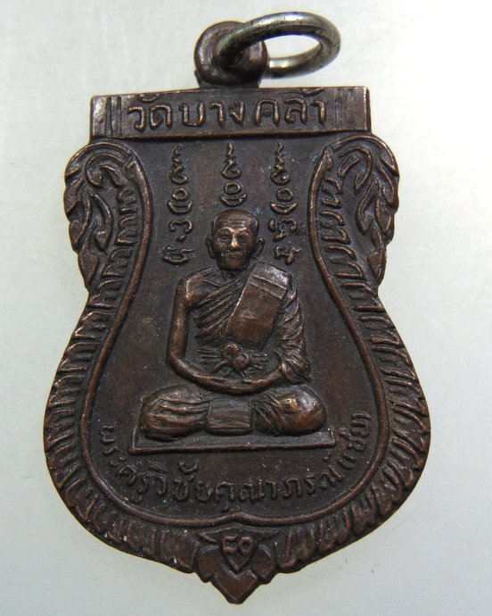 เหรียญหลวงพ่อเชย วัดบางคล้า จ อยุธยา