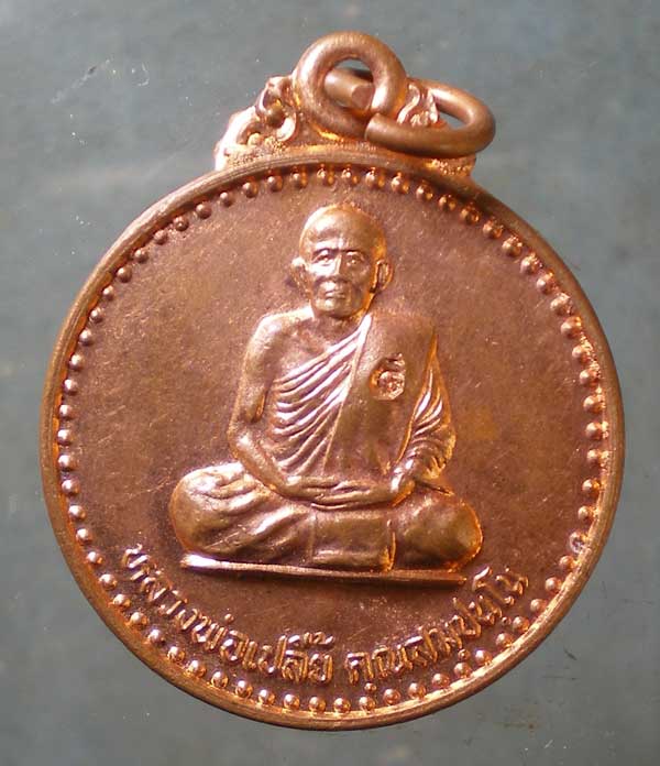 เหรียญหลวงพ่อเปลี้ย วัดชอนสารเดช ลพบุรี