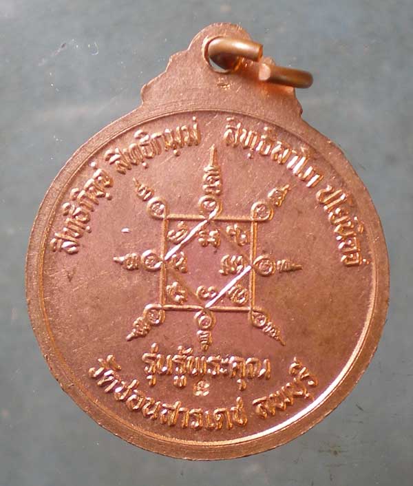 เหรียญหลวงพ่อเปลี้ย วัดชอนสารเดช ลพบุรี