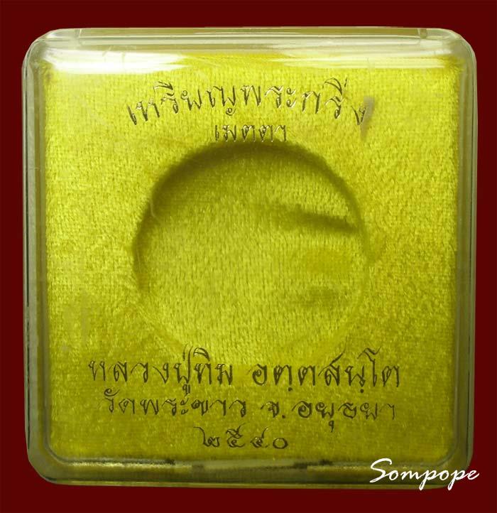 เหรียญพระกริ่ง เนื้อนวะโลหะ รุ่นเมตตา หลวงปู่ทิม วัดพระขาว อยุธยา