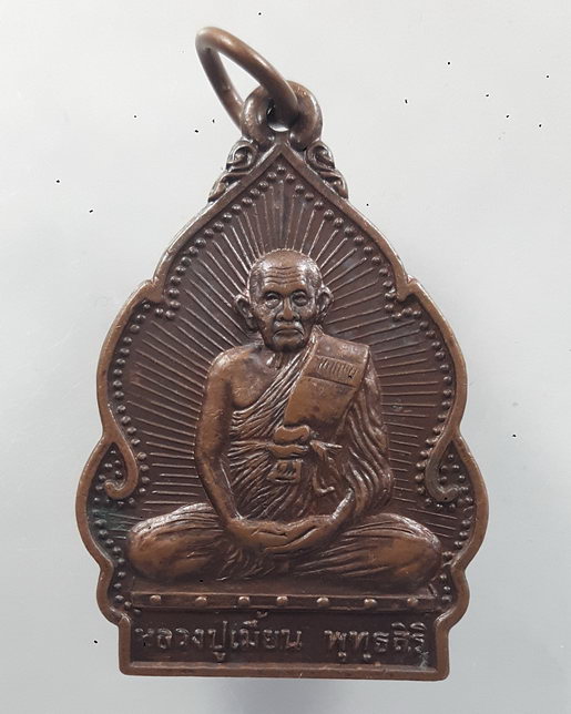 " เหรียญ ปลอดโรค หลวงพ่อเมี้ยน วัดโพธิ์กบเจา จ.อยุธยา ปี 2538 สวยงาม "