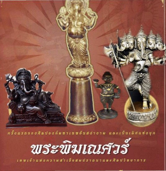 เหรียญรูปไข่..พระพิฆเณศวร์ รุ่น มหาเทพ มหากุศล ปี 2553 เนื้อนวะโลหะ+อาปาก้า พิธีเทวา-พุทธธาภิเษก โดย