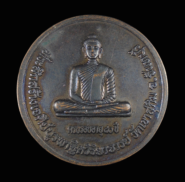 30บาท....เหรียญพระวิสุทธิญาณเถร วัดเขาสุกิม จ.จันทบุรี ครบรอบ 80 ปี...471