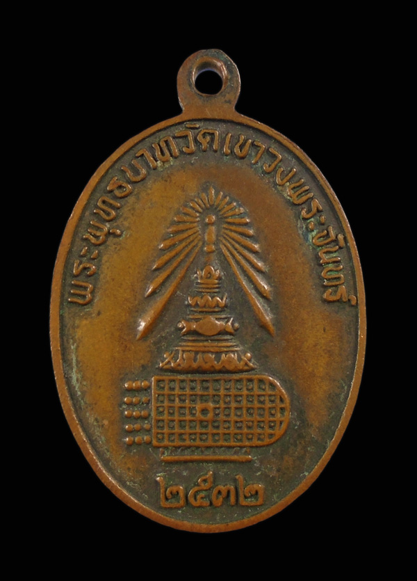 30บาท.... เหรียญพระพุทธชินราช วัดเขาวงพระจันทร์ ลพบุรี ปี2532...482