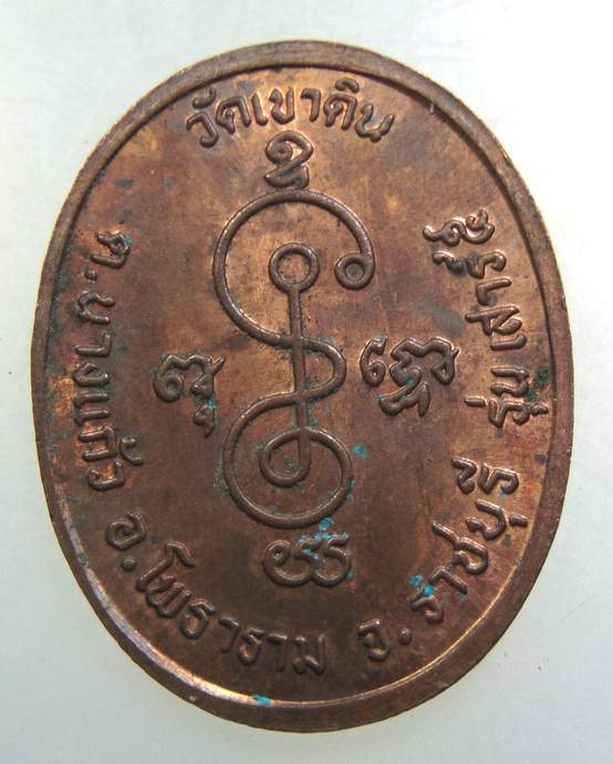 เหรียญหลวงพ่อผูก วัดเขาดิน อ.โพธาราม จ.ราชบุรี รุ่นเสาร์ 5