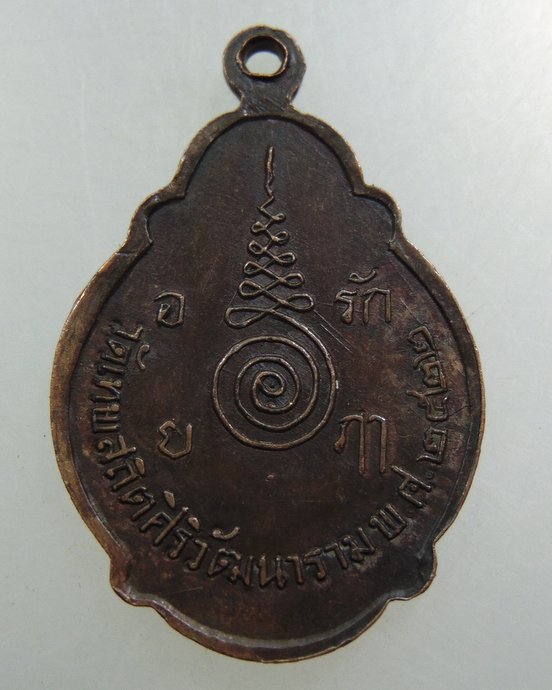 เหรียญพระครูประภาตภูมิสถิต วัดเทพสถิตศิริวัฒนาราม จ.นครศรีธรรมราช ปี๒๒