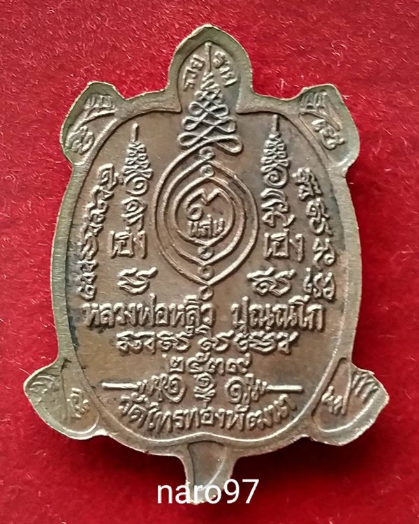 เหรียญพญาเต่าเรือนหลวงปู่หลิว วัดไร่แตงทอง รุ่นเฮงแสนเฮง(เจ้าทรัพย์)  ตอกโค๊ต๙