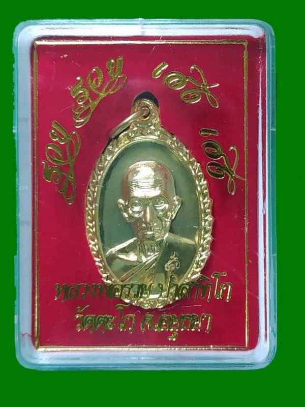 เคาะเดียว ได้ 5 เหรียญ เหรียญรวยรวยเฮงเฮงหลวงพ่อรวย วัดตะโก