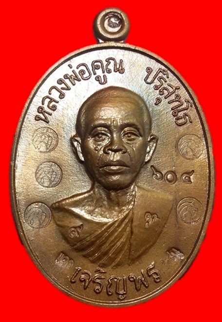 เหรียญหลวงพ่อคูณเจริญพรล่าง 91 บล็อคแรก 5 โค้ด 9 คูณ แจกพิเศษสวยๆเดิมๆพร้อมกล่องเดิม