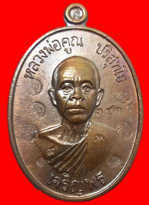 เหรียญหลวงพ่อคูณเจริญพรล่าง 91 บล็อคแรก 5 โค้ด 9 คูณแจกพิเศษ สวยๆเดิมๆพร้อมกล่องเดิม #2