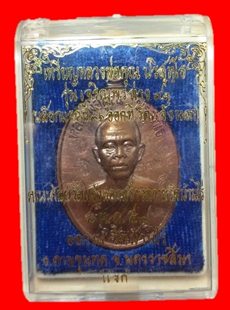 เหรียญหลวงพ่อคูณเจริญพรล่าง 91 บล็อคแรก 5 โค้ด 9 คูณแจกพิเศษ สวยๆเดิมๆพร้อมกล่องเดิม #2