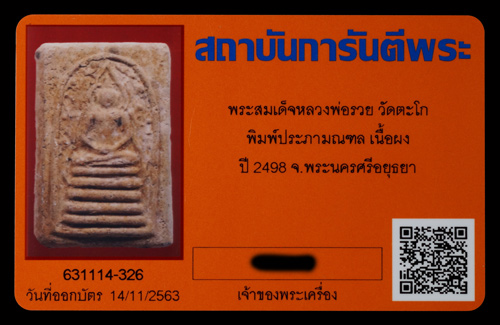 บัตรรับประกันพระแท้