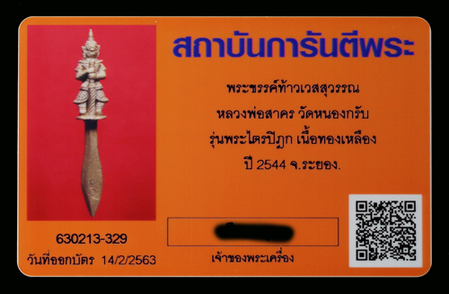 บัตรรับประกันพระแท้