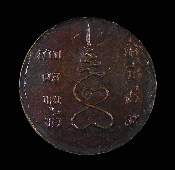30บาท....เหรียญร.5 ลาภผลพูนทวี มั่งมีศรีสุข พิมพ์เล็ก...515