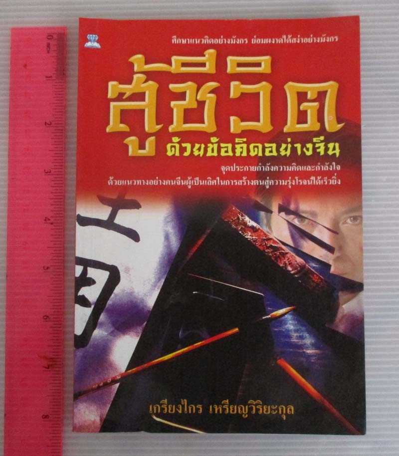 หนังสือ สู้ชีวิตด้วยข้อคิดอย่างจีน