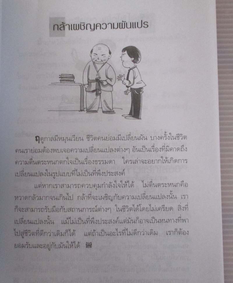 หนังสือ สู้ชีวิตด้วยข้อคิดอย่างจีน