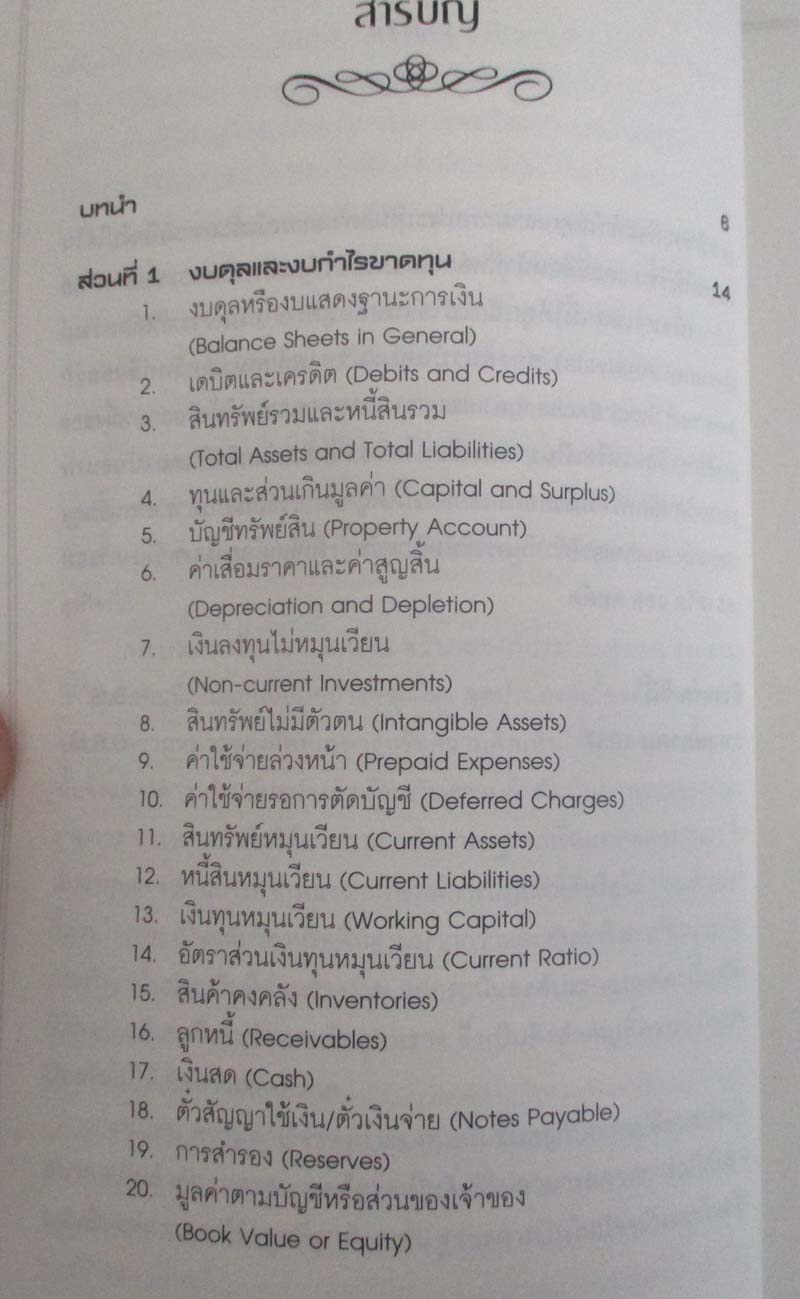 หนังสือ เบนจามิน เกรแฮม กับ การถอดรหัสงบการเงิน