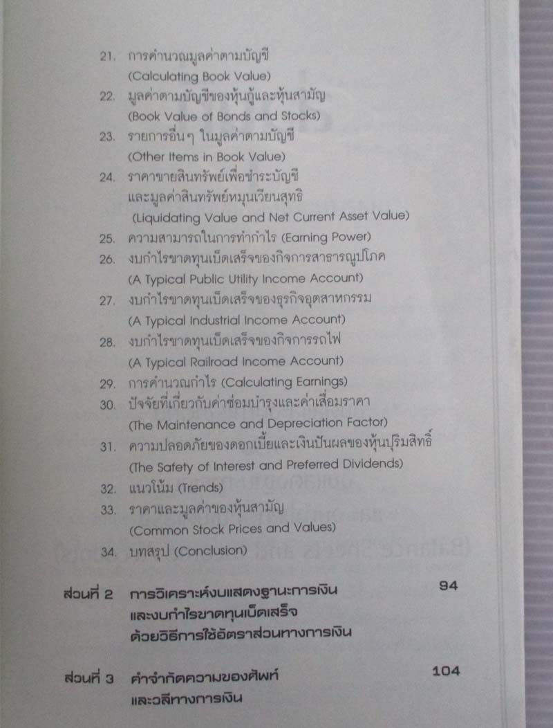 หนังสือ เบนจามิน เกรแฮม กับ การถอดรหัสงบการเงิน