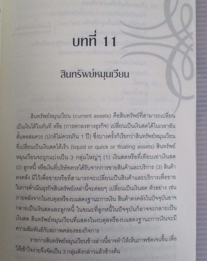 หนังสือ เบนจามิน เกรแฮม กับ การถอดรหัสงบการเงิน