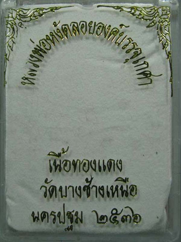 รูปหล่อ บรรจุเกศา หลวงพ่อหงัด วัดบางช้างเหนือ เนื้อทองแดงรมดำ ปี 2536 จ.นครปฐม