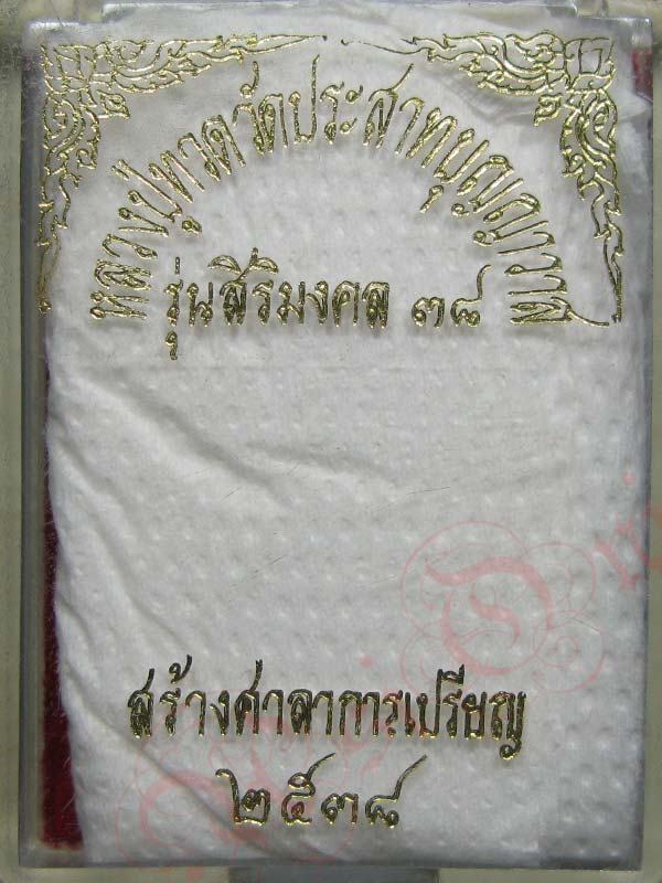 หลวงปู่ทวด วัดประสาทบุญญาวาส รุ่นสิริมงคล ๓๘ ปี พ.ศ. 2538 พร้อมกล่องเดิม