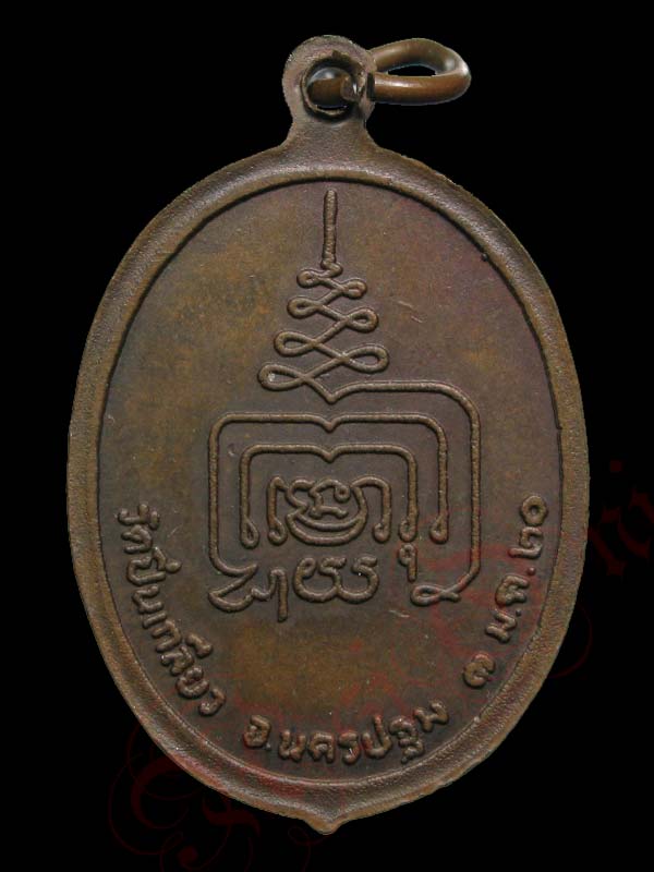 เหรียญหลวงพ่อนิมิตมงคล วัดปิ่นเกลียว จ.นครปฐม พ.ศ.2520