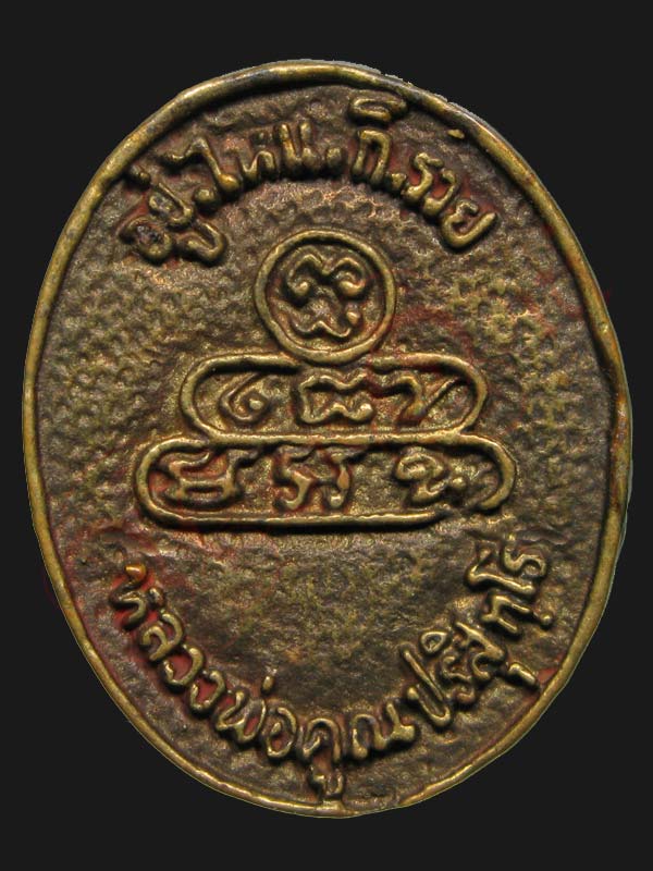 หลวงพ่อคูณ วัดบ้านไร่ รุ่นอยู่ไหนก็รวย, เหลือกินเหลือใช้