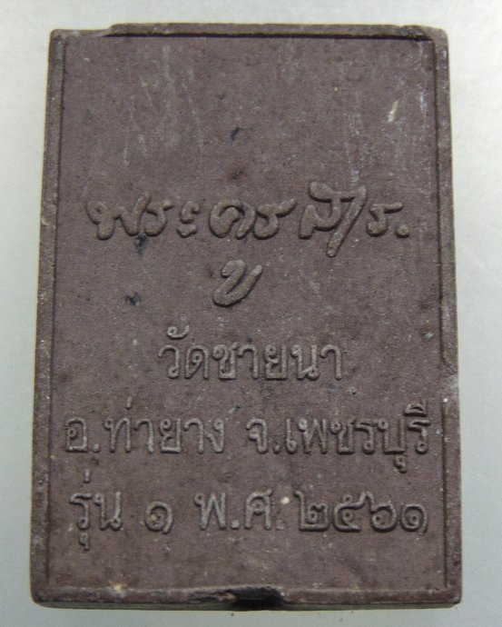 เพชรพญาธรมหาลาภ รุ่นแรก พระอาจารย์ทิน วัดชายนา จ เพชรบุรี ปี 2561