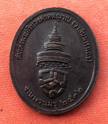 เริ่ม 10 บาท กับ เหรียญสมเด็จพระอริยวงศาคตญาณ ปี๓๒ ..A51