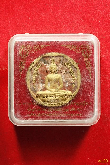 พระหลวงพ่อโสธร รุ่นทองประทาน พิมพ์เล็ก จ.ฉะเชิงเทรา พร้อมกล่องเดิม