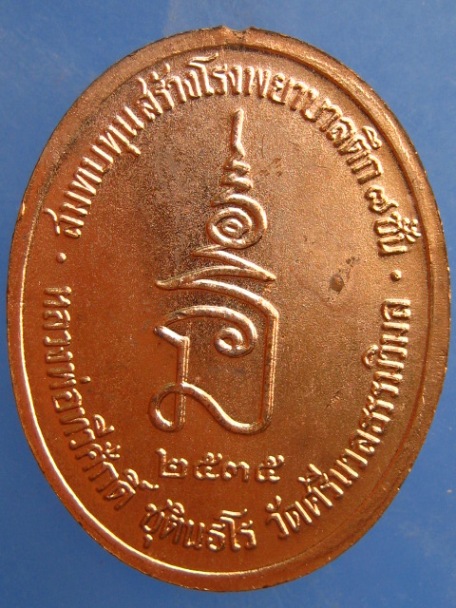 เหรียญ ร.5 หลวงพ่อทวีศักดิ์ วัดศรีนวล ปี2535