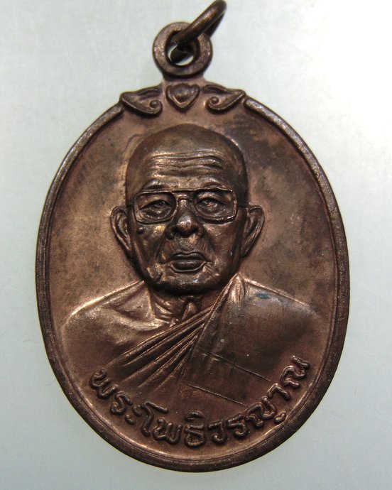 เหรียญพัดยศ พระโพธิ์วรญาณ วัดเดิม จ นครราชสีมา