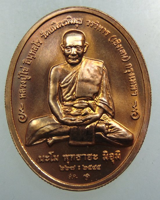 เหรียญพระพุทธอรหังกลีบบัว หลวงปู่ไข่ วัดเชิงเลน