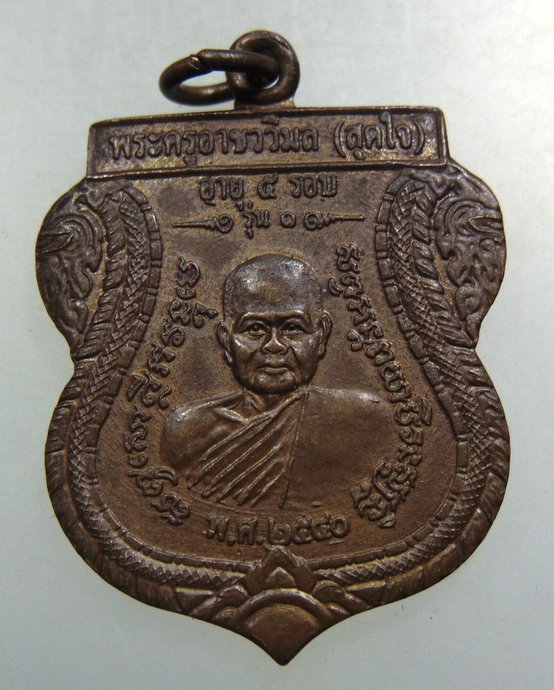 เหรียญรุ่น๑ หลวงพ่อสุดใจ วัดลาดหญ้าไทร จ นครปฐม