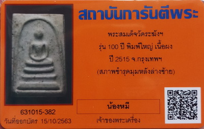 บัตรรับประกันพระแท้