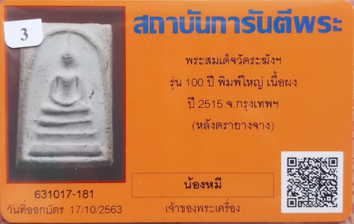 บัตรรับประกันพระแท้