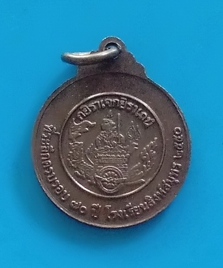 เหรียญที่ระลึกครบรอบ ๗๐ ปี โรงเรียนสิงห์สมุทร ปี ๒๕๕๐