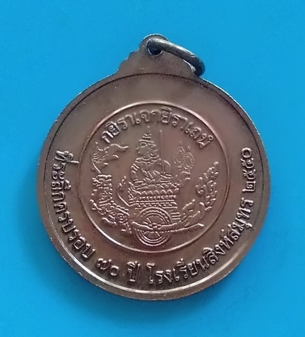 เหรียญที่ระลึกครบรอบ ๗๐ ปี โรงเรียนสิงห์สมุทร ปี ๒๕๕๐