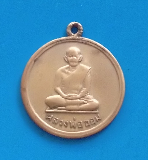 เหรียญที่ระลึกกลับจากอินเดีย หลวงพ่อขอม