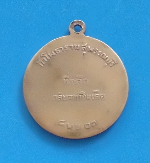 เหรียญที่ระลึกกลับจากอินเดีย หลวงพ่อขอม