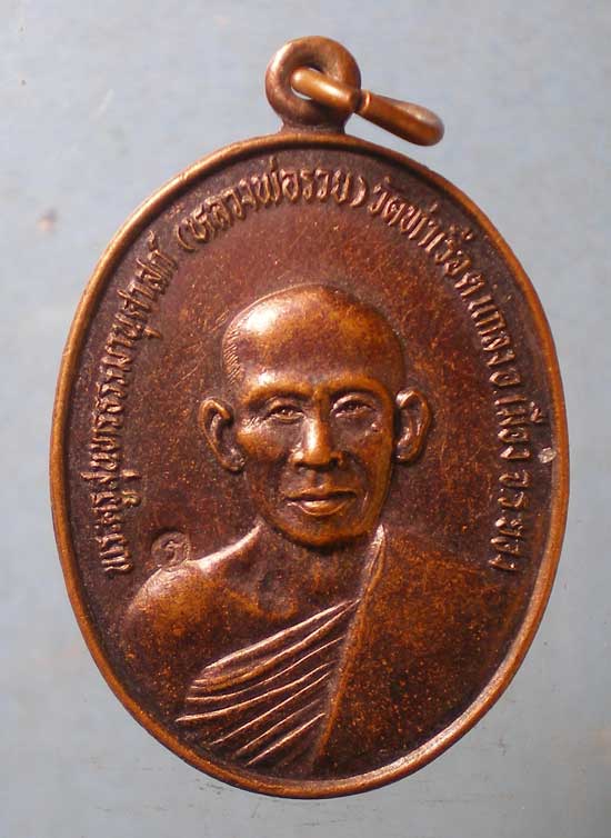 เหรียญปี30 หลวงพ่อรวย วัดท่าเรือ ระยอง